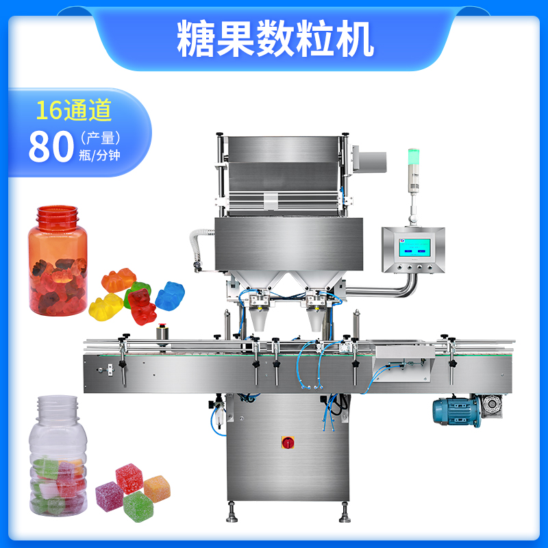 16通道全自動小熊糖果/方糖/軟糖電子數(shù)粒機 16通道全自動小熊糖果/方糖/軟糖電子數(shù)粒機
